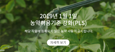 2019년 1월 1일 농약허용기준 강화 - 해당 작물에 등록되지 않은 농약 사용이 금지됩니다.