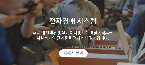 전자경매 시스템 - 수지대신 무선응찰기를 사용하여 응찰에서부터 낙찰까지의 전과정을 전자화한 경매입니다.